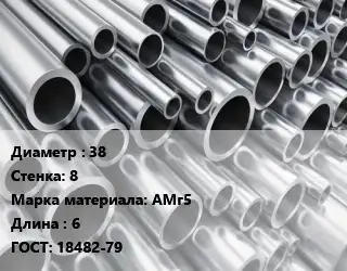 Труба алюминиевая 38 s=8 Марка: АМг5 L=6 ГОСТ: 18482-79